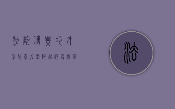 法院传票的外包装图片（法院起诉商标侵权流程）