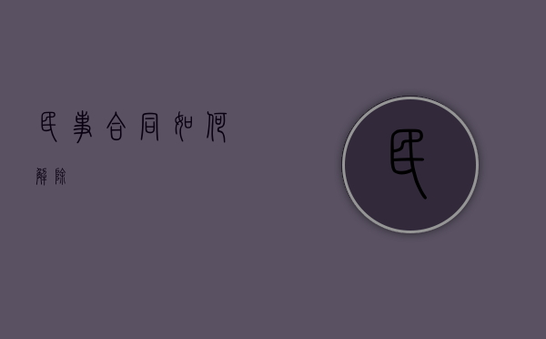 民事合同如何解除