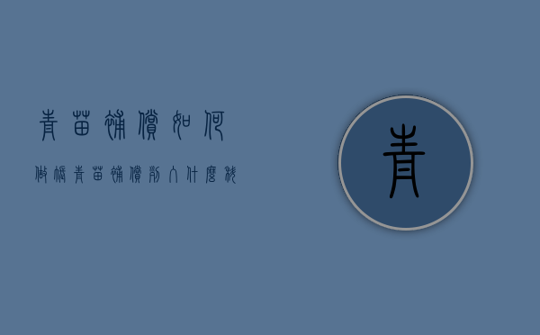 青苗补偿如何做账（青苗补偿列入什么科目）