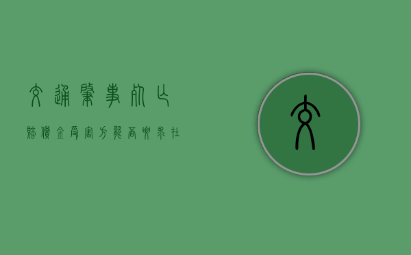 交通肇事死亡赔偿金受害方能否要求在法定的基础上增加(车辆事故致人死亡赔偿标准一年多少钱) 交通肇事死亡赔偿金受害方能否要求在法定的基础上增加(车辆事故致人死亡赔偿标准一年多少钱)