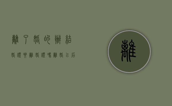 离了婚的办结婚证要离婚证吗（离婚以后在登记结婚需要什么?）