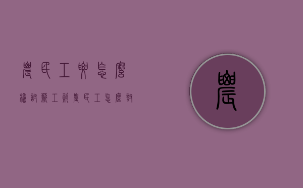 农民工要怎么样讨薪工资（农民工怎么讨要工资）