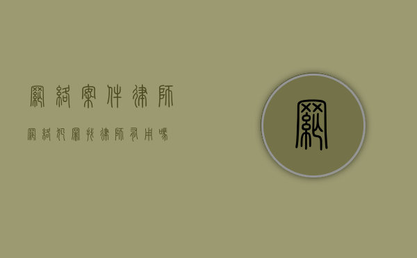 网络案件律师（网络犯罪找律师有用吗）