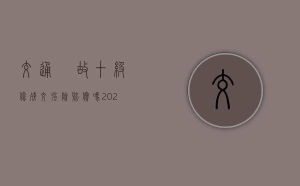 交通亊故十级伤残交强险赔偿吗2022（交强事故十级伤残补助金多少钱厦门）