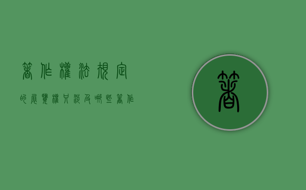 著作权法规定的展览权只涉及哪些（著作权法规定的作品）