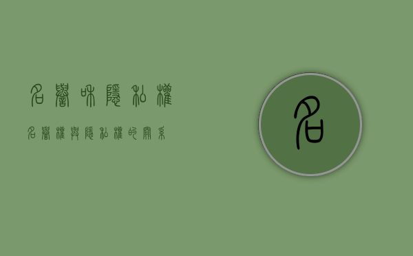 名誉和隐私权（名誉权与隐私权的关系）
