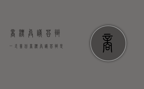 商标异议答辩一式几份（商标异议答辩是什么意思）
