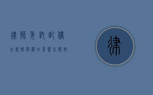 律师委托配偶，合规性与潜在影响之探讨