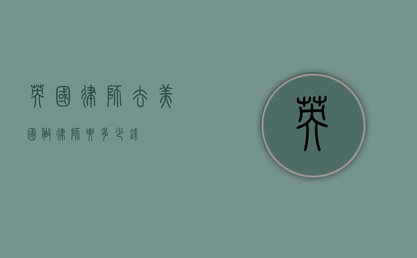 英国律师去美国做律师要多少钱？