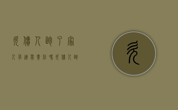 欠债人跑了家人有连带责任吗（欠债人跑路了家人要还钱吗）