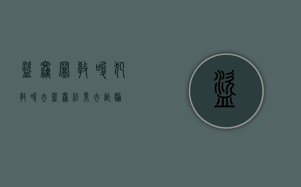 盗窃罪教唆犯（教唆去盗窃结果去诈骗）