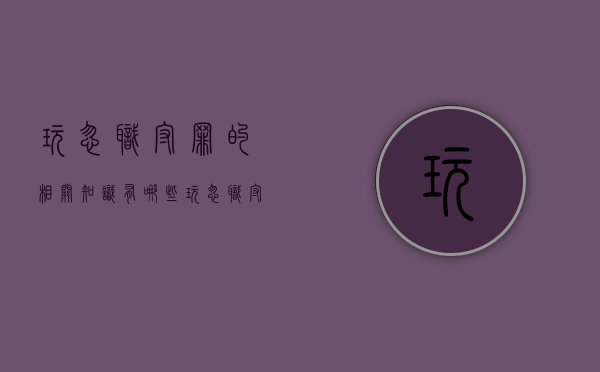 玩忽职守罪的相关知识有哪些（玩忽职守罪的相关知识有哪些内容）