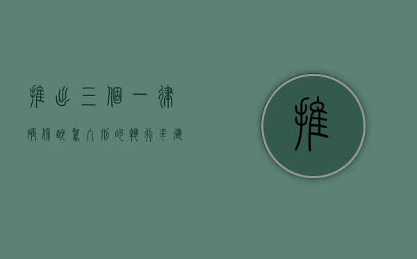 推出‘三个一律’确保‘醉驾入刑’的执行率（建议统一醉驾入刑标准）