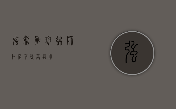 强制加班，律师在当下是否有用？