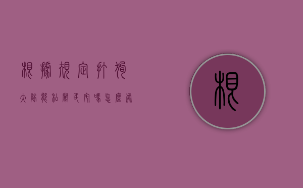 根据规定打狗大队能私闯民宅吗怎么处理（根据规定打狗大队能私闯民宅吗为什么）