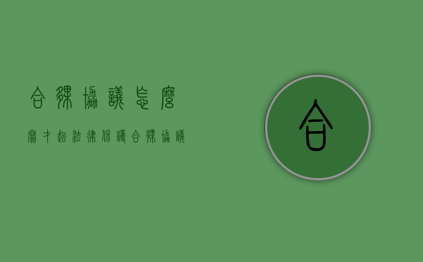 合伙协议怎么写才起法律保护（合伙协议应该怎么写）