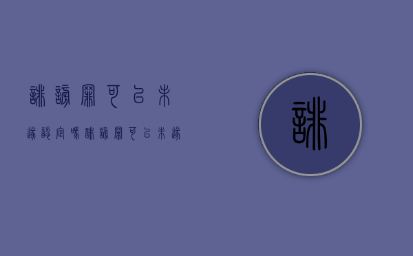 诽谤罪可以未遂认定吗？（诽谤罪可以未遂认定吗）