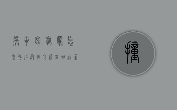 撞车包庇罪怎么判刑最轻的（撞车包庇罪怎么判刑最轻处罚）