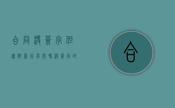 合同没签字但实际履行有效吗？（没签字的合同有效吗）