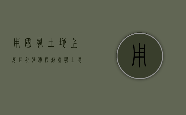 用国有土地上房屋征收程序动集体土地,可以吗（集体土地被征收后是不是国有土地）