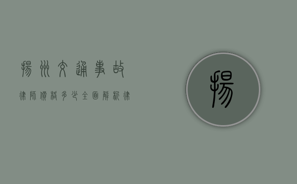 扬州交通事故律师价格多少？全面解析律师收费标准