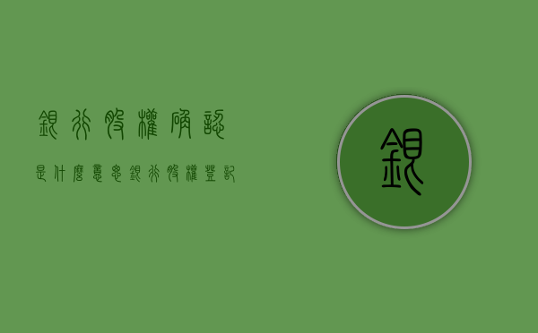 银行股权确认是什么意思(银行股权登记确权是什么意思) 银行股权确认是什么意思(银行股权登记确权是什么意思)