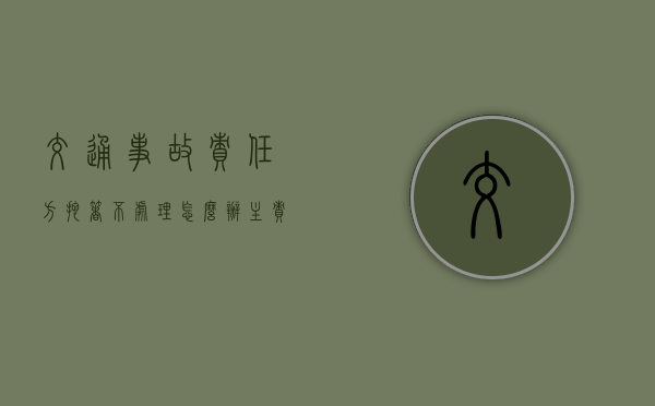 交通事故责任方拖着不处理怎么办（主责方一直拖着不处理怎么办）