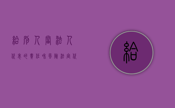 给别人当法人代表的责任和风险（法定代表人和法人代表的区别？）