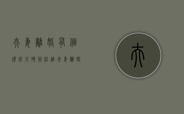夫妻离婚有个残疾小孩判给谁（夫妻离婚残疾孩子怎么判）