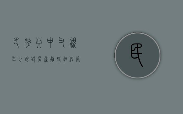 民法典中父亲单方赠与房屋离婚如何处理（父母单方赠与）