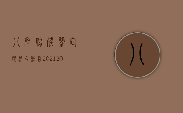 八级伤残鉴定标准及赔偿2021（2022年八级伤残鉴定标准）