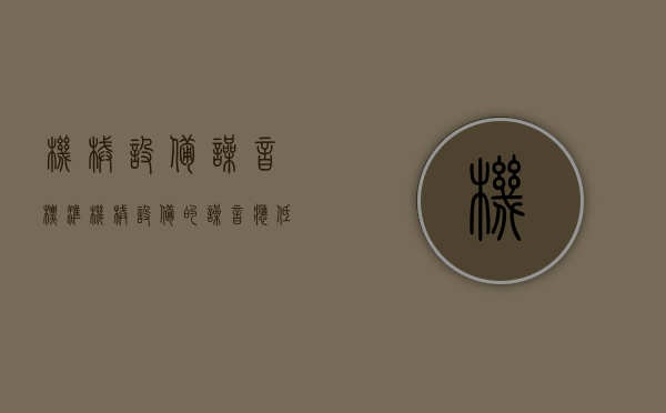 机械设备噪音标准（机械设备的噪音应低于多少分贝）