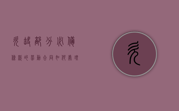 欠缺部分必备条款的劳动合同如何处理（劳动合同欠缺必备条款的劳动合同有效吗）