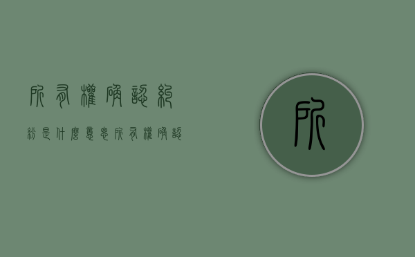 所有权确认纠纷是什么意思（所有权确认纠纷案由）
