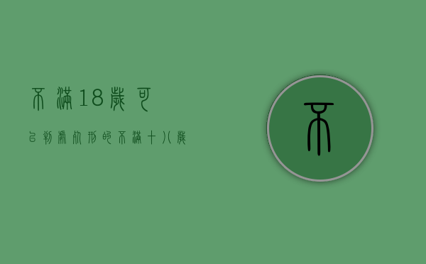 不满18岁可以判处死刑的（不满十八岁的人不适用死刑）