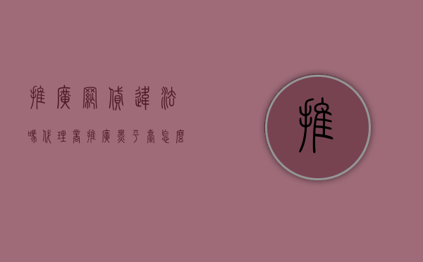 推广网贷违法吗（代理商推广黑平台怎么量刑）