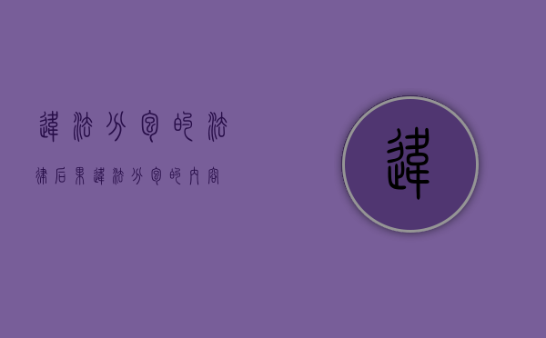 违法分包的法律后果（违法分包的内容）