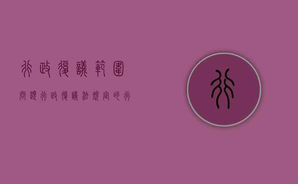 行政复议范围问题（行政复议法规定的行政复议的基本原则）