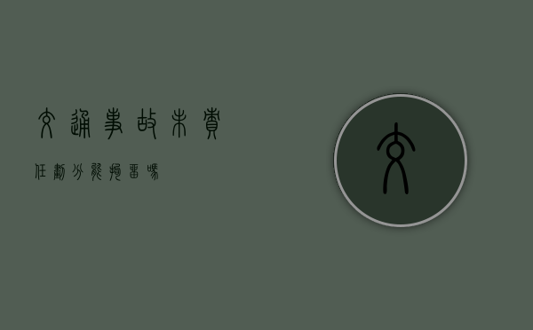 交通事故未责任划分能拘留吗