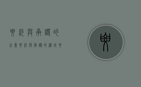 要约与承诺的含义（要约与承诺的构成要件）