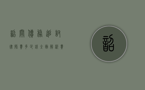 韶关债务追讨律师费多少钱？全面解析费用构成与影响因素