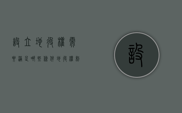 设立地役权需要满足哪些条件（地役权制度的意义）