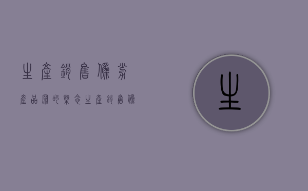 生产、销售伪劣产品罪的概念（生产销售伪劣产品罪主要包括哪些）