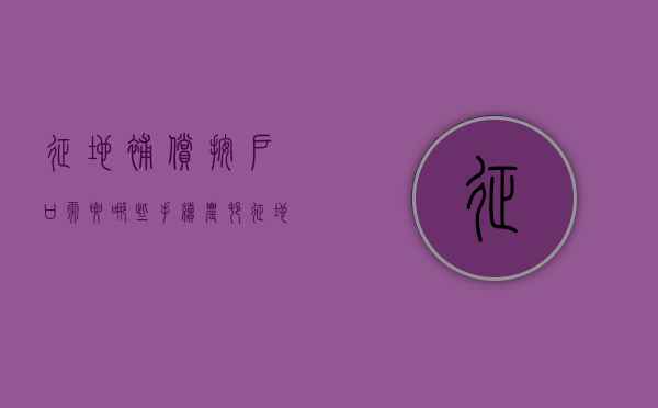 征地补偿按户口需要哪些手续（农村征地款按户口分配）