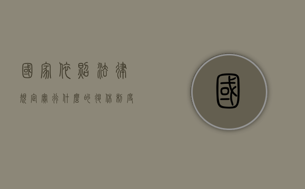 国家依照法律规定实行什么的退休制度（国家依照法律规定实行什么管理制度）