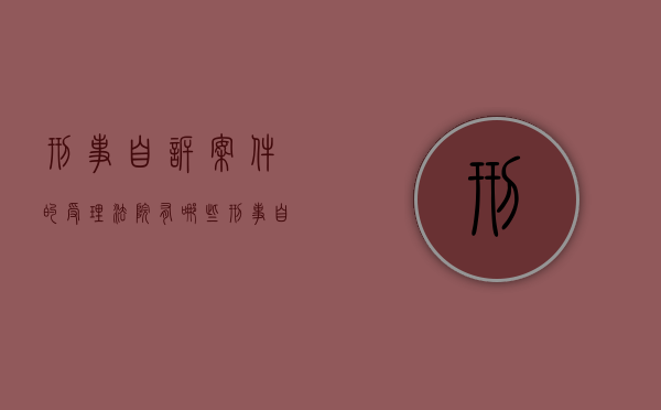 刑事自诉案件的受理法院有哪些（刑事自诉案件受理范围）