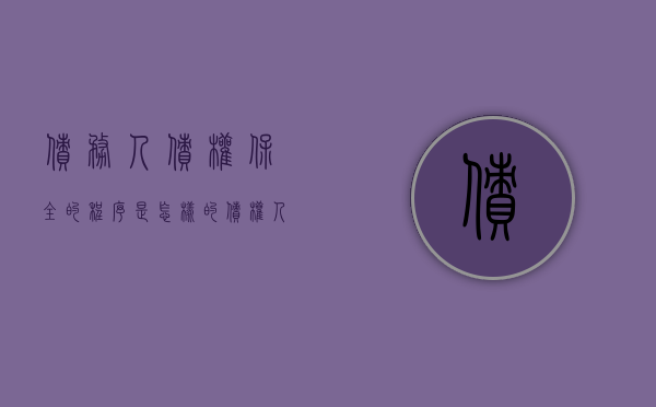 债务人债权保全的程序是怎样的（债权人的债权有保全的必要）
