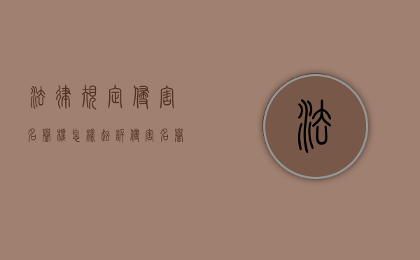 法律规定侵害名誉权怎样起诉？（侵害名誉权诉讼费多少）