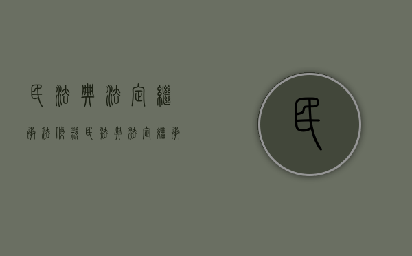 民法典法定继承法条款（民法典法定继承法条文）