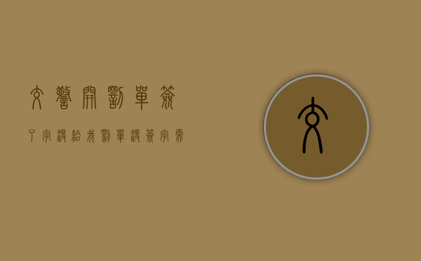 交警开罚单签了字没给我（罚单没签字需要交钱吗）